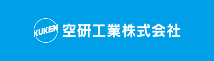 空研工業株式会社